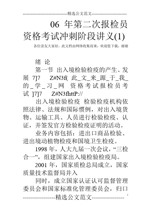 06年第二次报检员资格考试冲刺阶段讲义(1) 