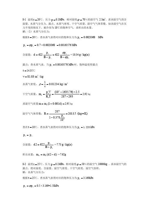 工程热力学课后作业答案(第八章)第五版