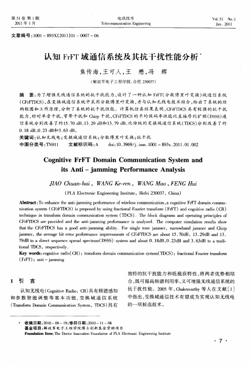 认知FrFT域通信系统及其抗干扰性能分析