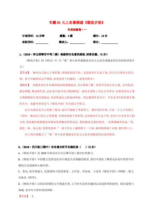 2020年中考语文七上名著阅读朝花夕拾专项训练卷[新人教版含解析]