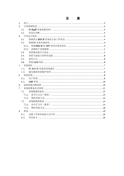 F5负载均衡设备维护标准文档