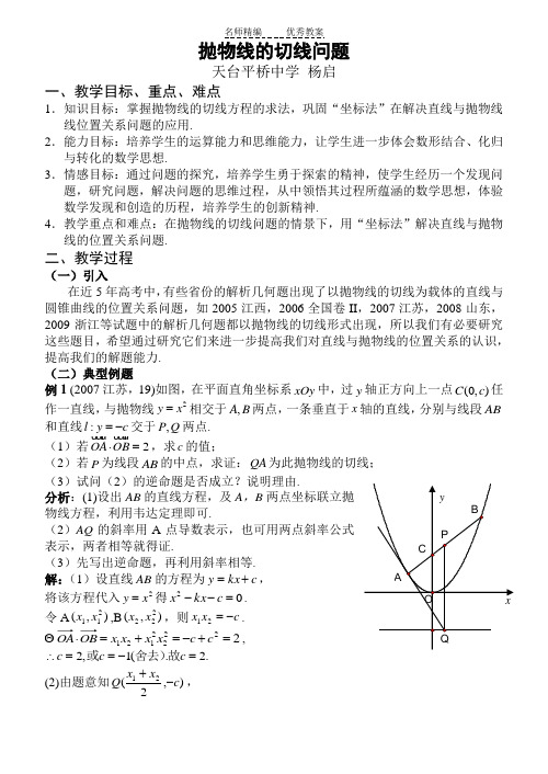 抛物线的切线问题教案