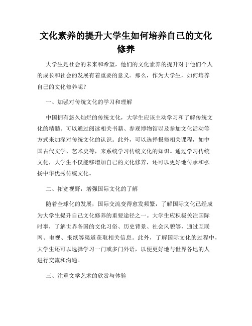 文化素养的提升大学生如何培养自己的文化修养