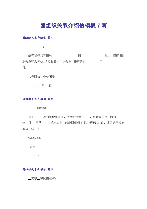 团组织关系介绍信模板7篇