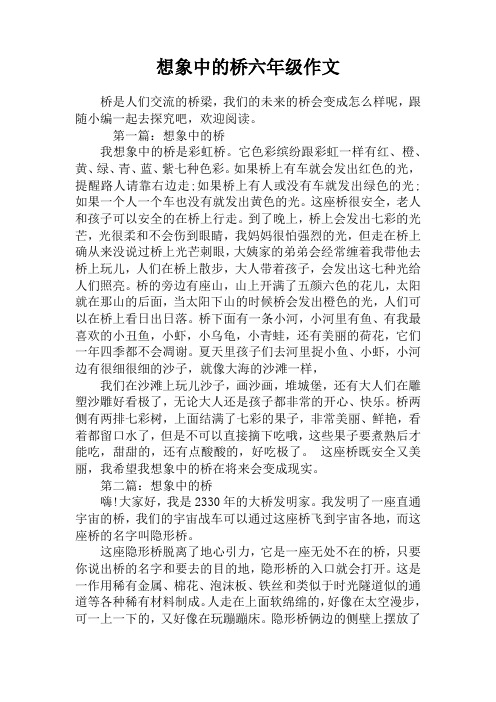 想象中的桥六年级作文