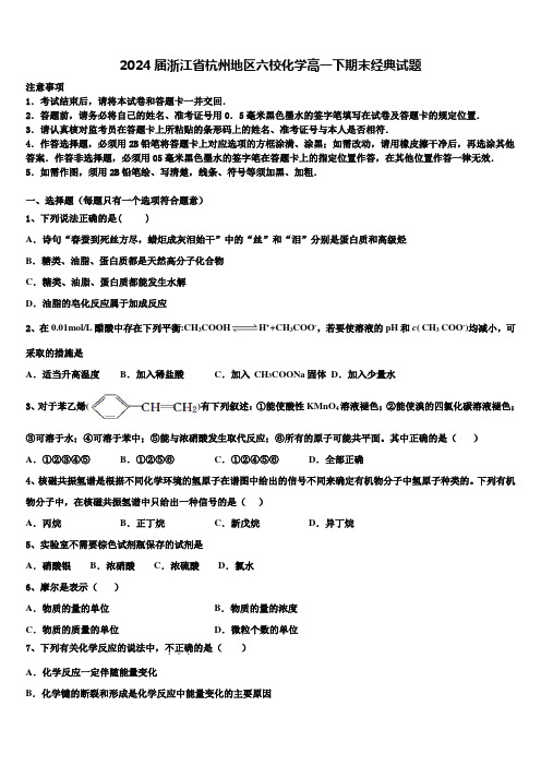 2024届浙江省杭州地区六校化学高一下期末经典试题含解析