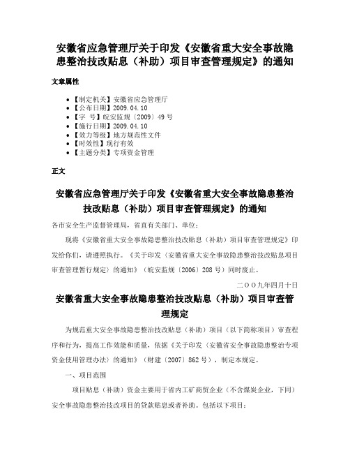 安徽省应急管理厅关于印发《安徽省重大安全事故隐患整治技改贴息（补助）项目审查管理规定》的通知