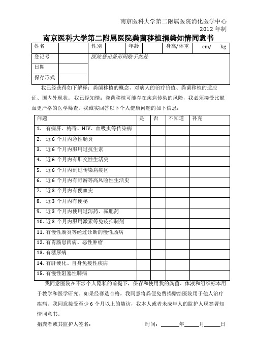 菌群移植知情同意书