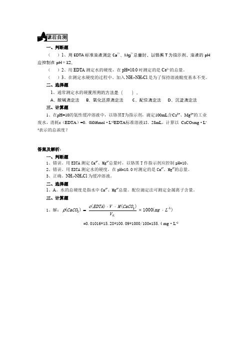 中职教育一年级下学期《自来水总硬度的测定》测试题及答案