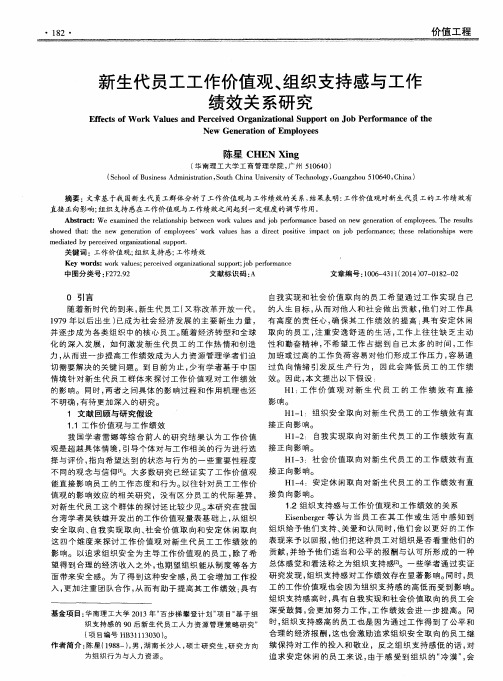 新生代员工工作价值观、组织支持感与工作绩效关系研究