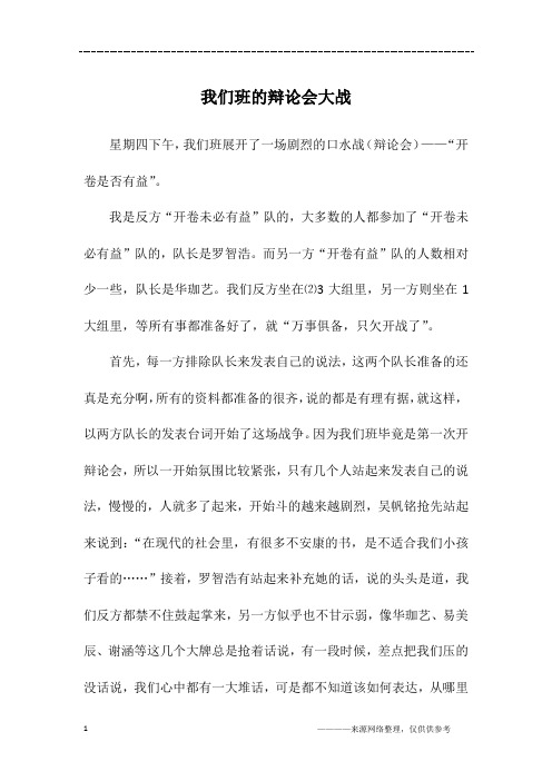 我们班的辩论会大战_一年级作文