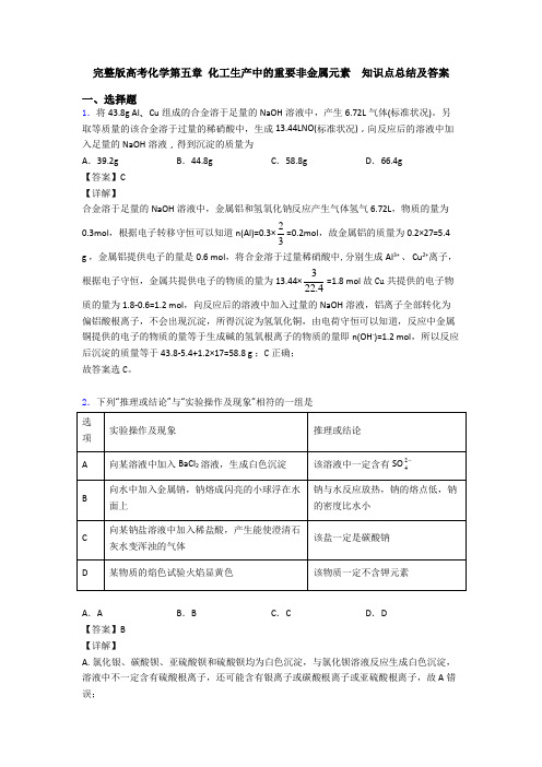 完整版高考化学第五章 化工生产中的重要非金属元素  知识点总结及答案