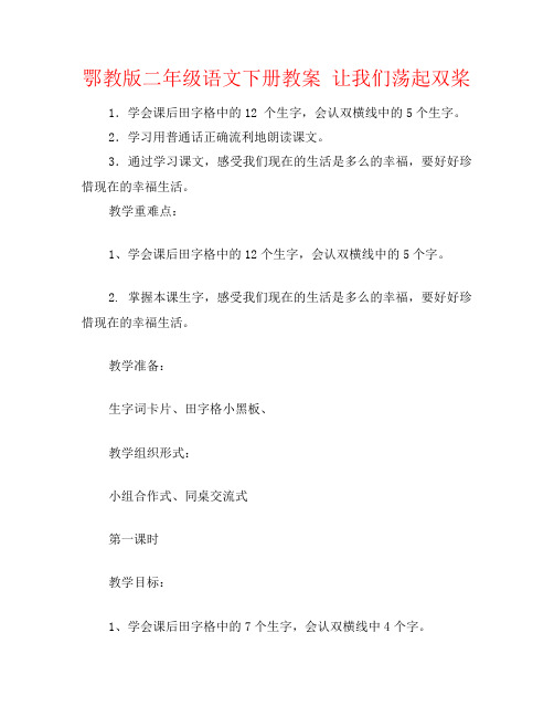 鄂教版二年级语文下册教案 让我们荡起双桨