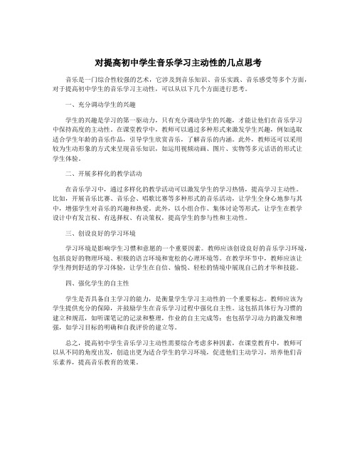 对提高初中学生音乐学习主动性的几点思考