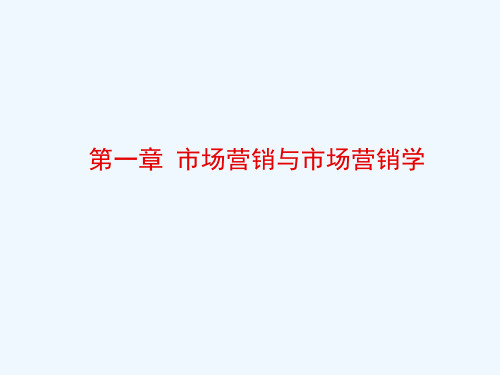 市场营销第一章市场营销与市场营销学