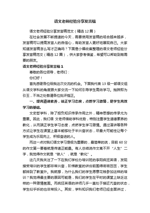 语文老师经验分享发言稿范文（精选12篇）