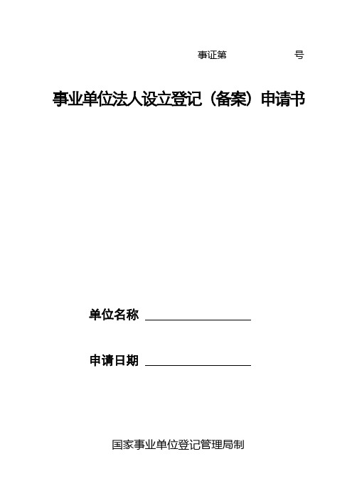 事业单位法人设立登记(备案)申请书