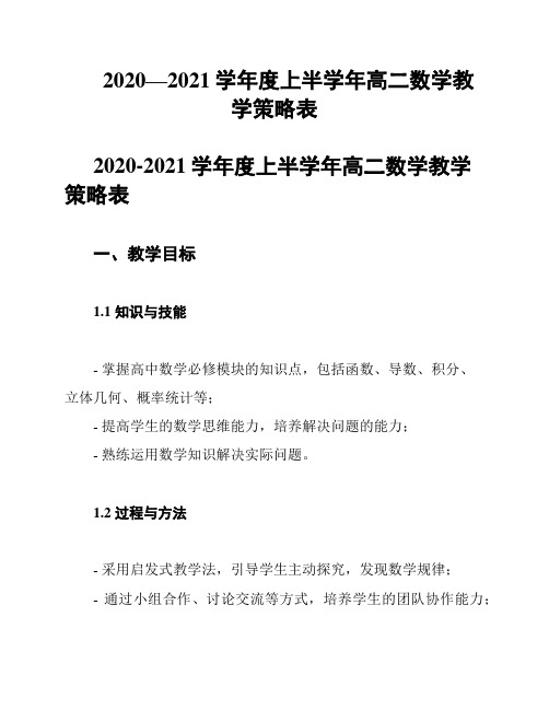 2020—2021学年度上半学年高二数学教学策略表