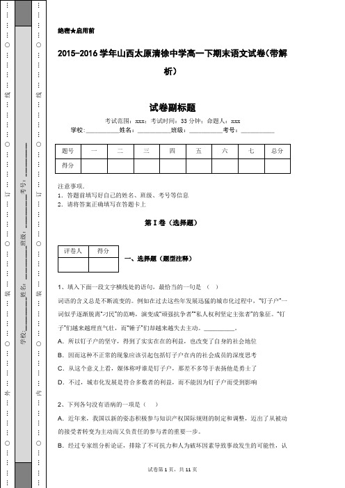 2015-2016学年山西太原清徐中学高一下期末语文试卷(带解析)