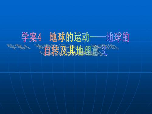 学案4地球的运动—地球的自转及其地理意义