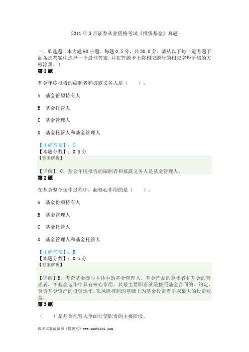 2011年3月证券从业资格考试《投资基金》真题