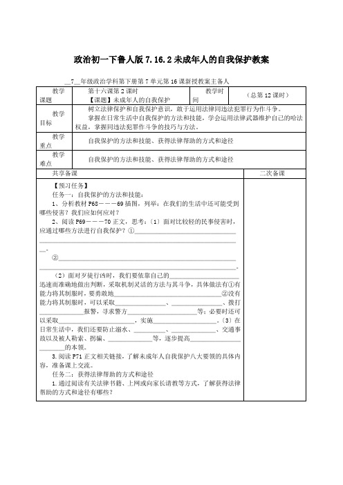 政治初一下鲁人版7.16.2未成年人的自我保护教案