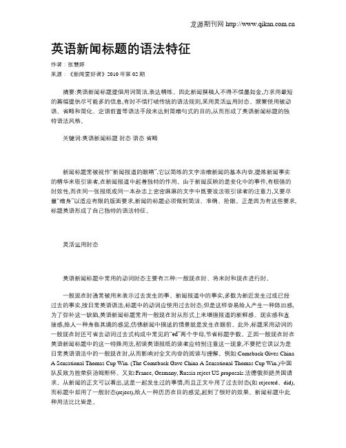 英语新闻标题的语法特征