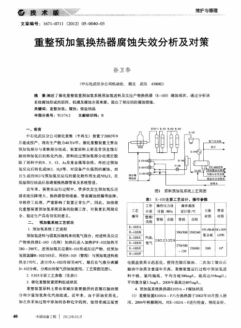 重整预加氢换热器腐蚀失效分析及对策