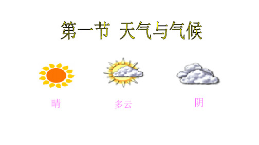 湘教版七年级上册4.1 天气与气候课件(共30张PPT)