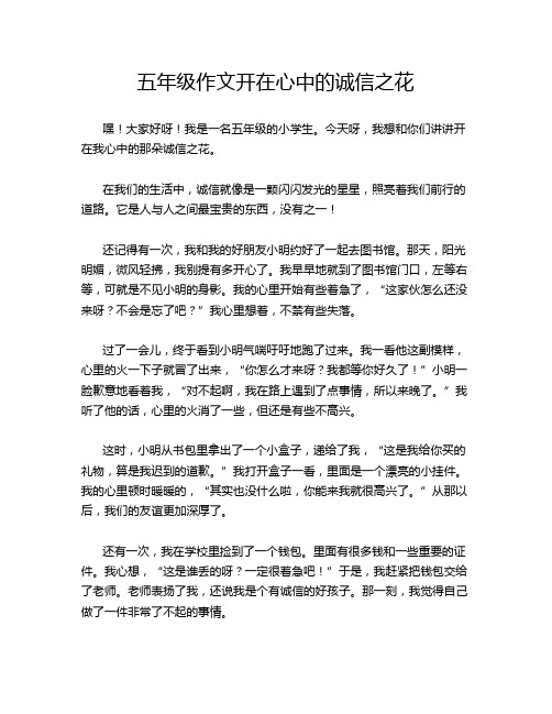 五年级作文开在心中的诚信之花