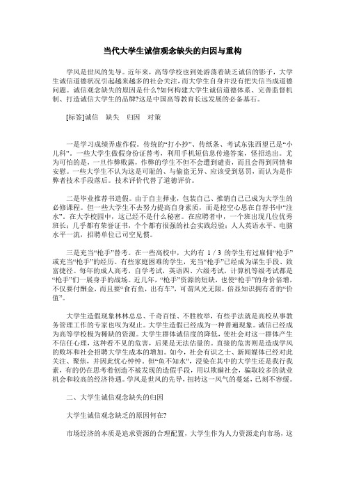 当代大学生诚信观念缺失的归因与重构