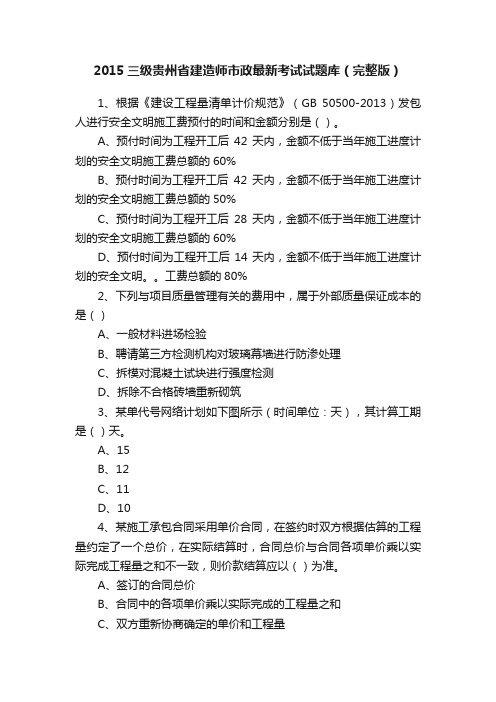 2015三级贵州省建造师市政最新考试试题库（完整版）