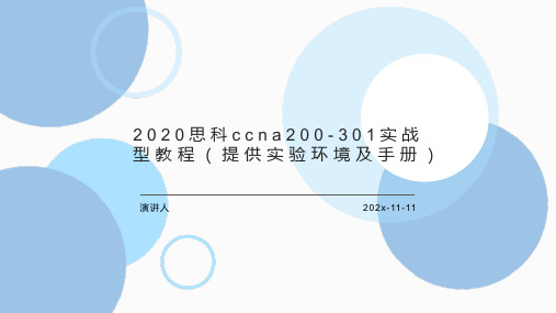 2020思科CCNA200 301实战型教程(提供实验环境及手册)课件PPT模板