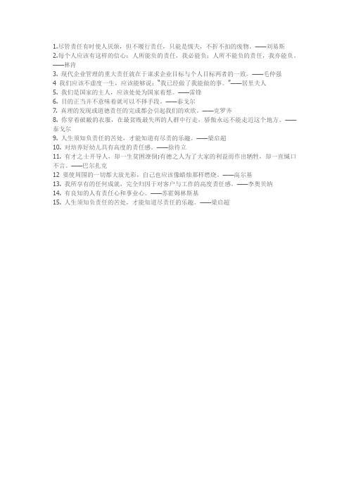 15个“责任担当”的名人名言摘抄01