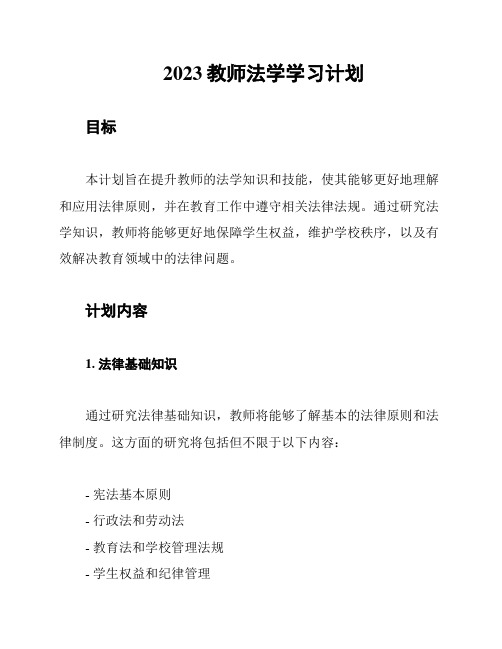 2023教师法学学习计划