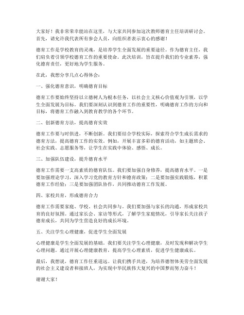 教师德育主任培训研讨会发言稿