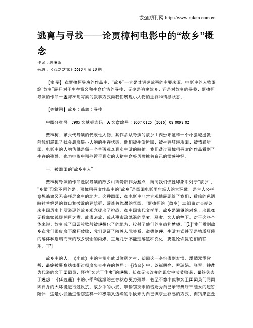 逃离与寻找——论贾樟柯电影中的“故乡”概念