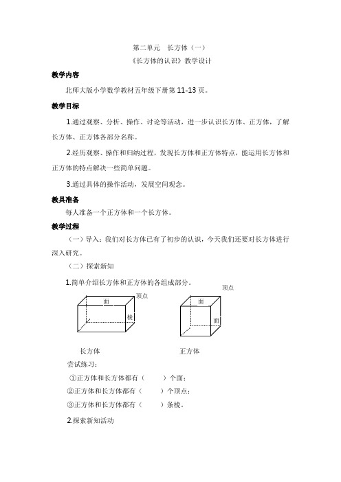 五(下)第二单元第一课《长方体的认识》教学设计