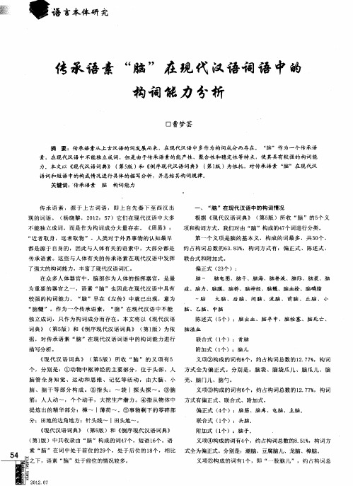 传承语素“脑”在现代汉语词语中的构词能力分析