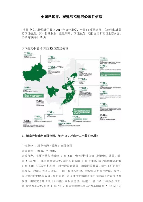 2017已投产、在建、拟建芳烃项目汇总表及分布图