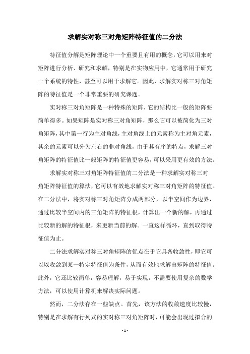 求解实对称三对角矩阵特征值的二分法