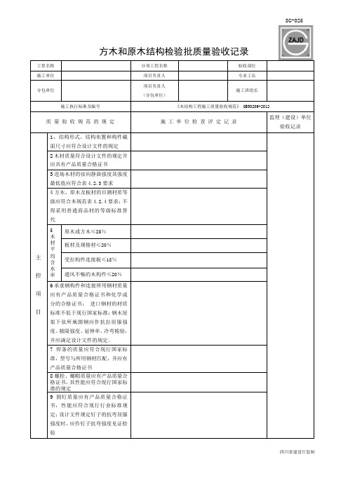 木结构检验批质量验收记录GB50206-2012