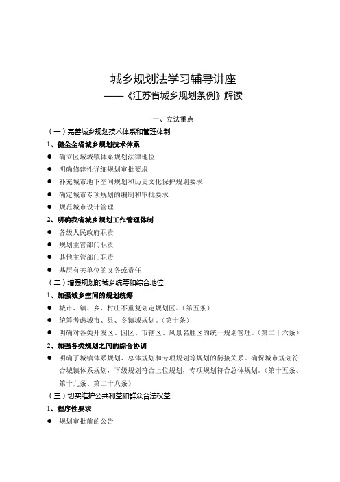 城乡规划法辅导讲座——省城乡规划条例解读