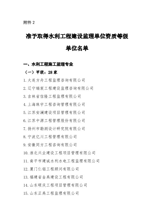 2018年水利部准予取得水利工程建设监理单位资质等级单位名