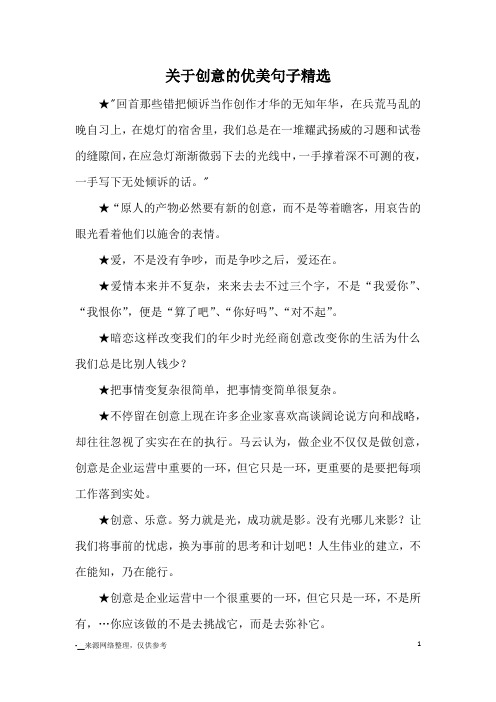 关于创意的优美句子精选_优美语句