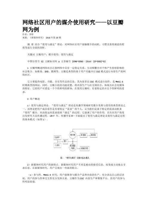 网络社区用户的媒介使用研究——以豆瓣网为例