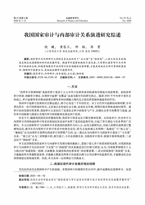 我国国家审计与内部审计关系演进研究综述