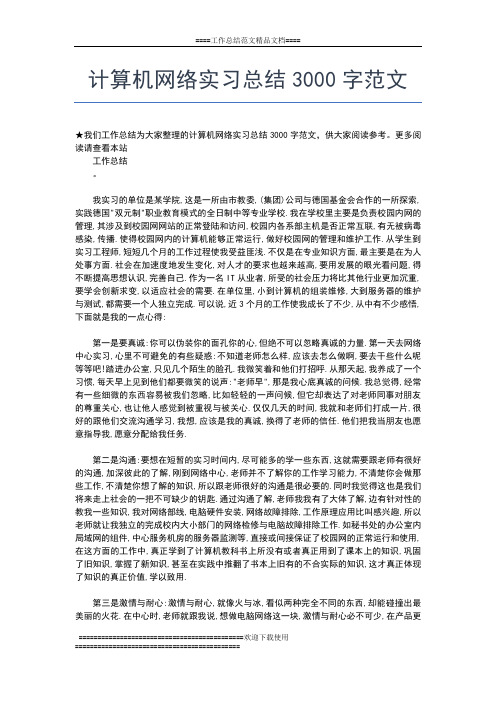 2019年最新网络工程师实习总结工作总结文档【五篇】