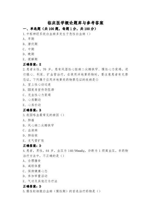 临床医学概论题库与参考答案