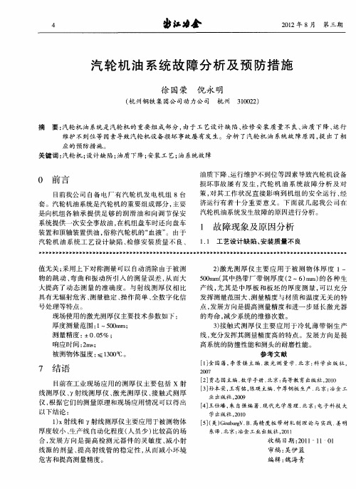 汽轮机油系统故障分析及预防措施